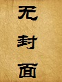 司命归原(匹夫夺志)